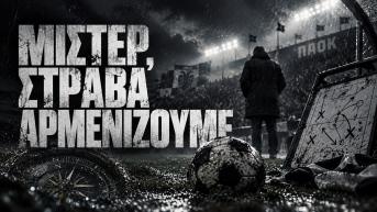Μίστερ, στραβά αρμενίζουμε