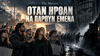 Όταν ήρθαν να πάρουν εμένα