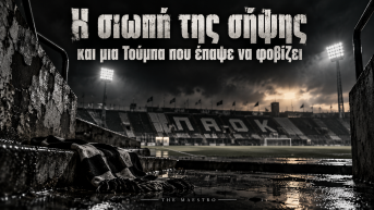 Η σιωπή της σήψης και μια Τούμπα που έπαψε να φοβίζει