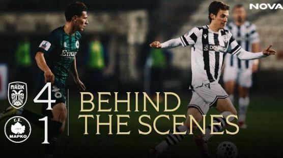 Η παρακάμερα του ΠΑΟΚ - Μαρκό