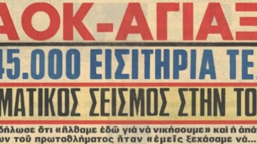 Προπόνηση Άγιαξ στην Τούμπα 13/02/1973