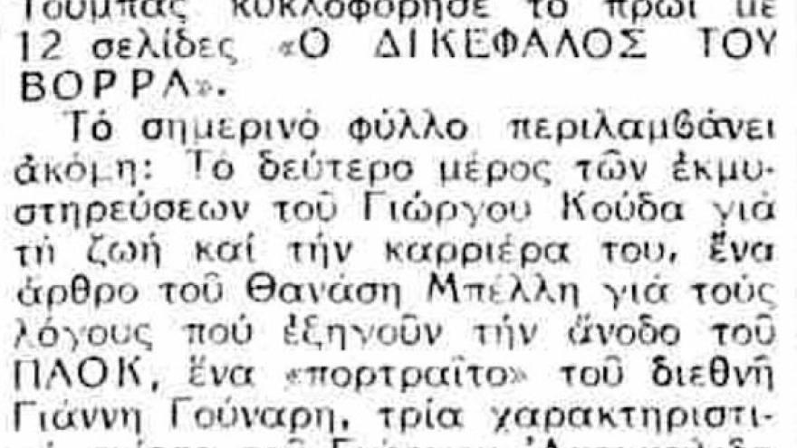 Προπόνηση Άγιαξ στην Τούμπα 13/02/1973
