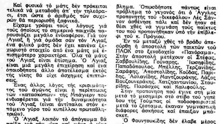Προπόνηση Άγιαξ στην Τούμπα 13/02/1973
