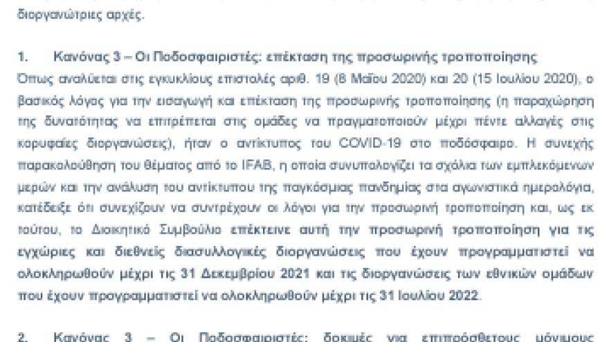 Εγκύκλιος του IFAB για δικαίωμα αλλαγής σε περίπτωση τραυματισμού στο κεφάλι