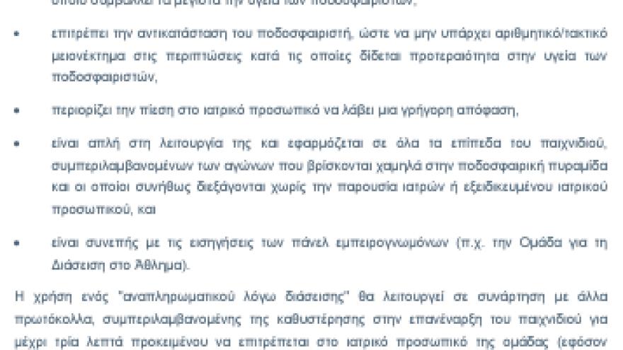 Εγκύκλιος του IFAB για δικαίωμα αλλαγής σε περίπτωση τραυματισμού στο κεφάλι