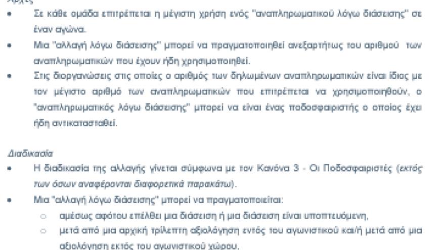 Εγκύκλιος του IFAB για δικαίωμα αλλαγής σε περίπτωση τραυματισμού στο κεφάλι