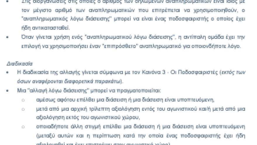 Εγκύκλιος του IFAB για δικαίωμα αλλαγής σε περίπτωση τραυματισμού στο κεφάλι