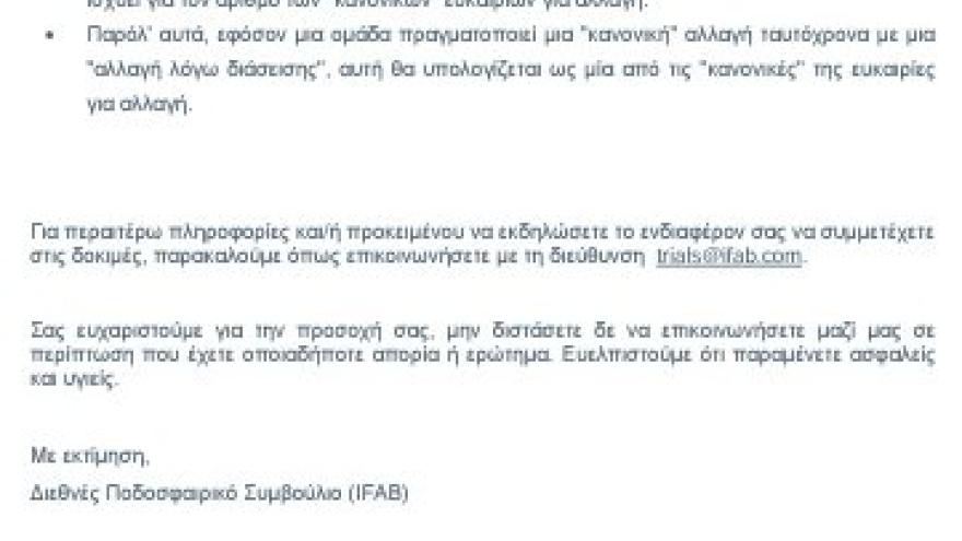 Εγκύκλιος του IFAB για δικαίωμα αλλαγής σε περίπτωση τραυματισμού στο κεφάλι