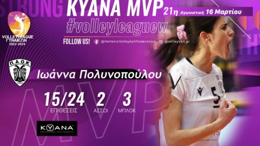 KYANA MVP της 21ης αγωνιστικής της Volley League γυναικών η Πολυνοπούλου!