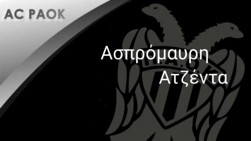  Πρόγραμμα Σαββατοκύριακου των τμημάτων του ΠΑΟΚ