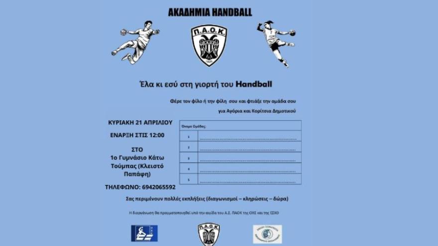 Σήμερα (21/04) στις 12:00 η Γιορτή Χάντμπολ του ΠΑΟΚ!
