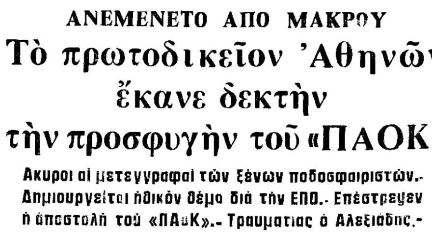 Οταν ο ΠΑΟΚ έστειλε την ΕΠΟ στη δικαιοσύνη!