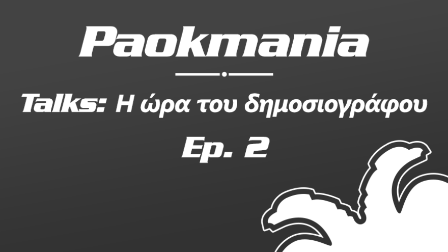 Paokmania Talks - Η ώρα του δημοσιογράφου - Επ. 2: Άκης Σακισλόγλου 
