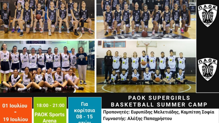 Το ΠΑΟΚ Supergirls Basketball Summer Camp σε περιμένει!