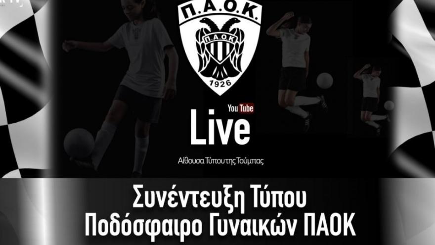 Συνέντευξη Τύπου Ποδόσφαιρο Γυναικών ΠΑΟΚ