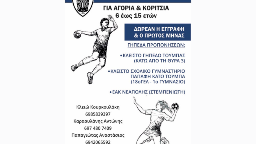 Συνεχίζονται οι εγγραφές στην Ακαδημία Χάντμπολ του ΠΑΟΚ