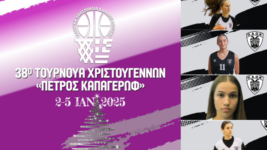 Τέσσερις αθλήτριες του ΠΑΟΚ στο 38ο Τουρνουά Χριστουγέννων «Πέτρος Καπαγέρωφ»!