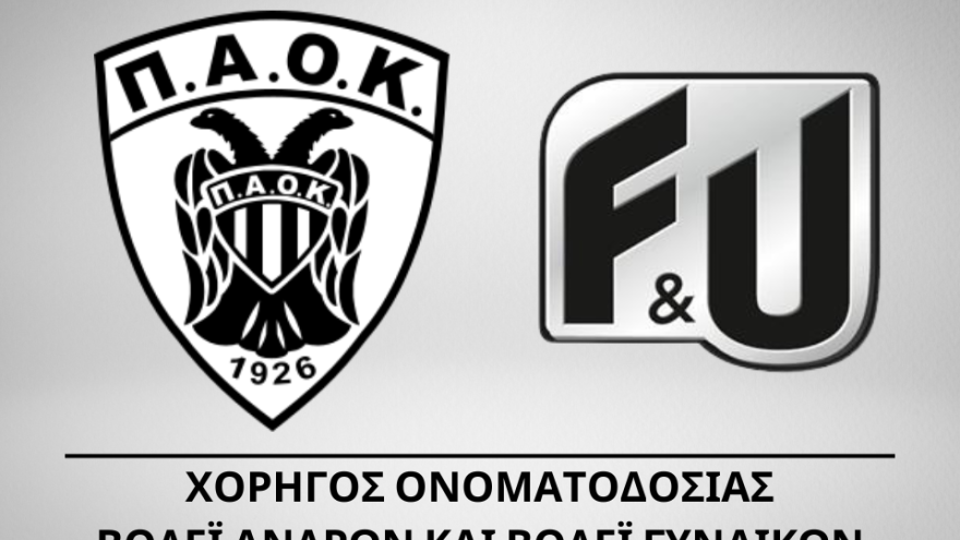 Και εγένετο... ΠΑΟΚ F&U!