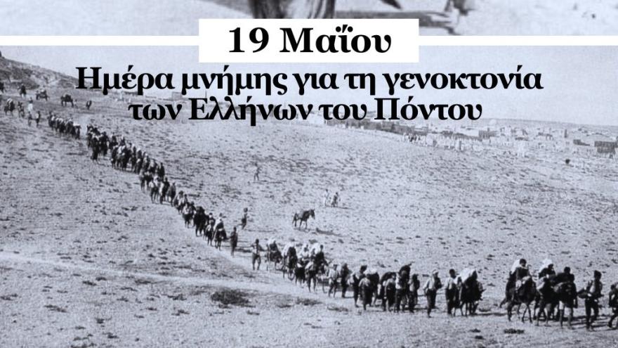 ΠΑΟΚ για τη Γενοκτονία των Ποντίων: «Για τους 353.000 Έλληνες που έχασαν την ζωή τους» (pic)