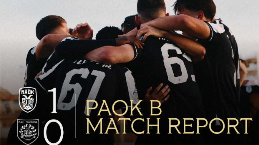 Νίκησε τον ΠΑΣ ο ΠΑΟΚ Β! [Εικόνες]