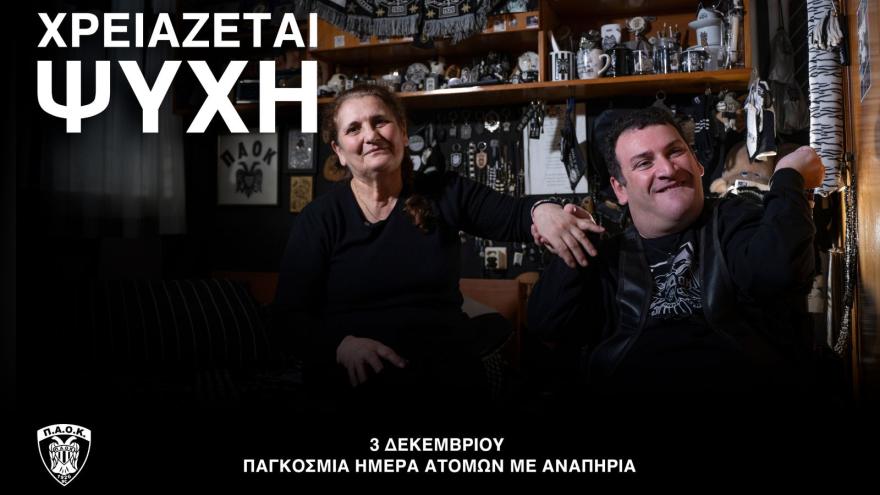 Χρειάζεται Ψυχή: Μία υπενθύμιση σεβασμού και ανθρωπιάς από τον πιο πιστό φίλαθλο του ΠΑΟΚ