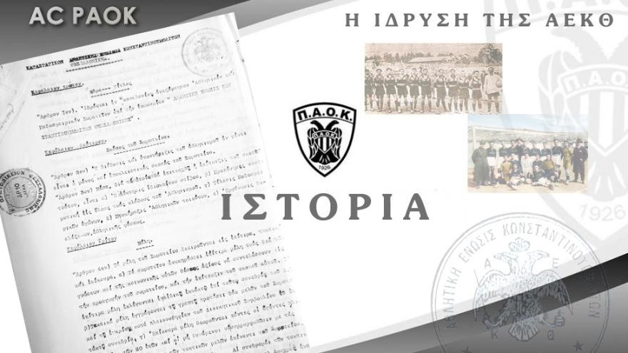 27.12.1925: ΙΔΡΥΣΗ ΤΗΣ ΑΕΚΘ. ΕΝΑ ΟΡΟΣΗΜΟ ΣΤΗΝ ΙΣΤΟΡΙΑ ΤΟΥ ΔΙΚΕΦΑΛΟΥ ΤΟΥ ΒΟΡΡΑ