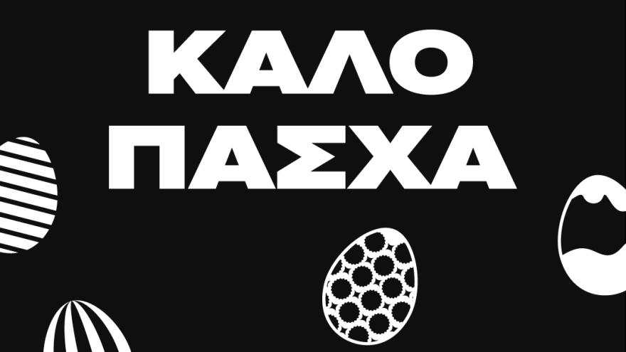 Οι ευχές της οικογένειας του ΠΑΟΚ για Καλό Πάσχα!