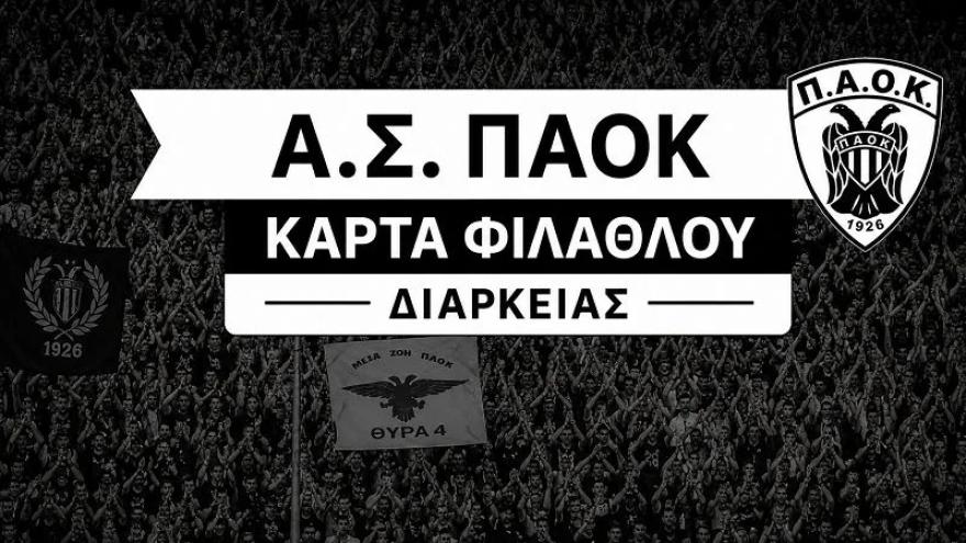 Κάρτα Φιλάθλου Α.Σ. ΠΑΟΚ: Ξεκίνησε η διάθεση!
