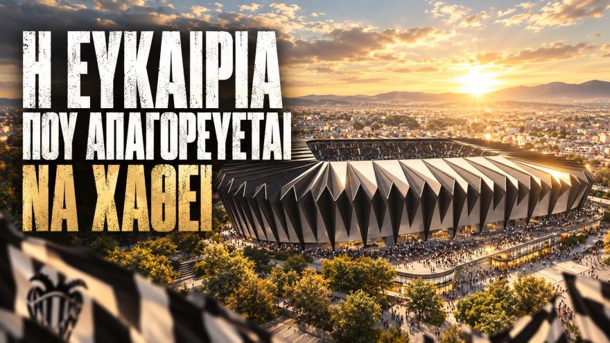 Η ευκαιρία που απαγορεύεται να χαθεί