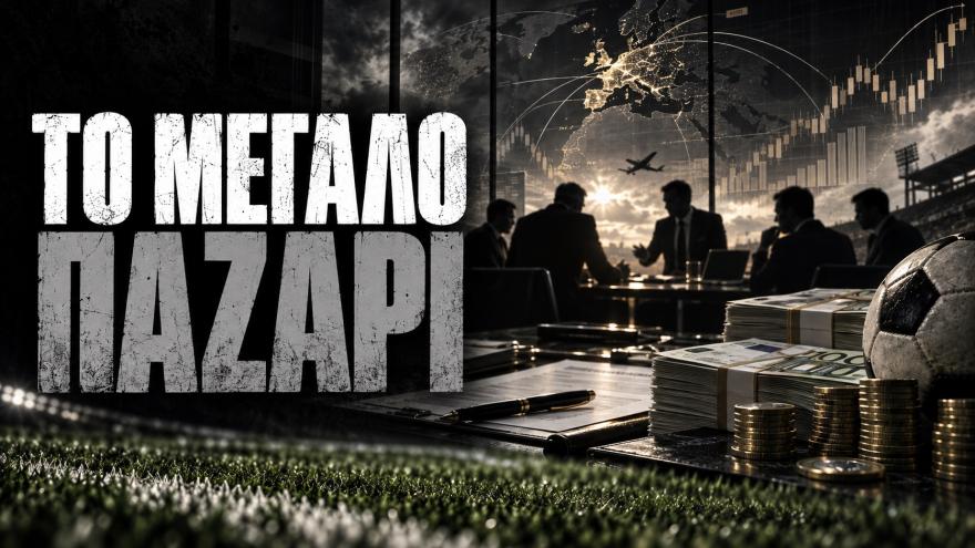 Ανάλυση Paokmania: Το παζάρι των 4 δισ. Ποιος φτιάχνει τις τιμές, ποιος πληρώνει και γιατί μας αφορά