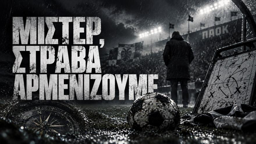 Μίστερ, στραβά αρμενίζουμε