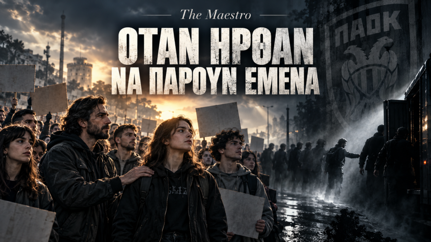 Όταν ήρθαν να πάρουν εμένα