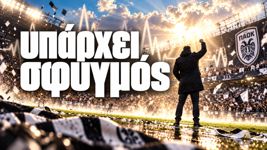 Υπάρχει σφυγμός