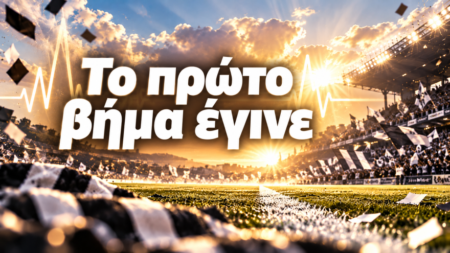 Το πρώτο βήμα έγινε