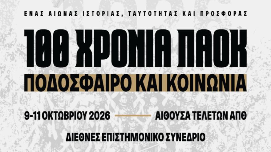 100 Χρόνια ΠΑΟΚ-Ποδόσφαιρο και Κοινωνία