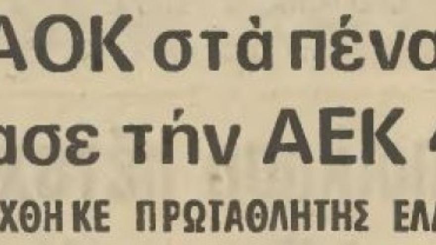 Πρωταθλητές, αλλά χωρίς ... κούπα!!!