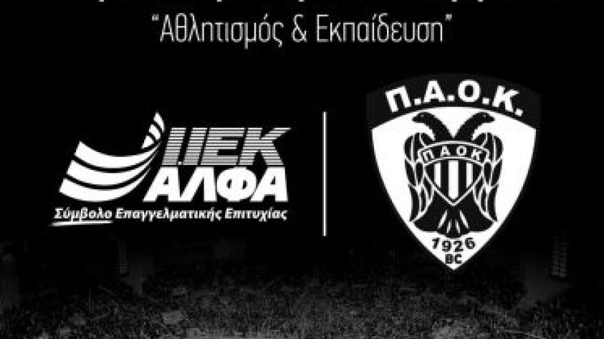 ΚΑΕ ΠΑΟΚ και I.ΙΕΚ ΑΛΦΑ για 5η χρονιά μαζί