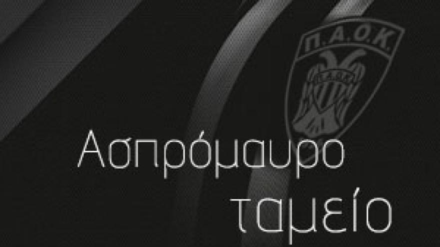 Mόνο νίκες για τον ΠΑΟΚ!