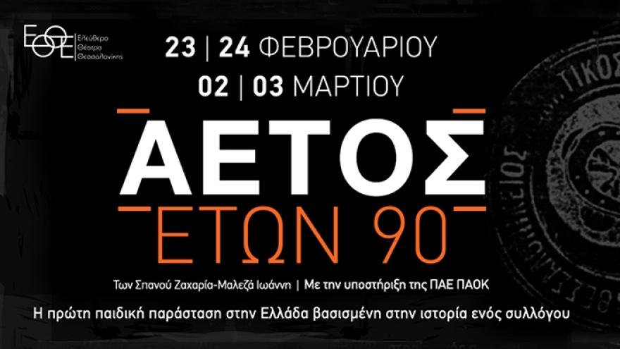 «ΑΕΤΟΣ ΕΤΩΝ 90»