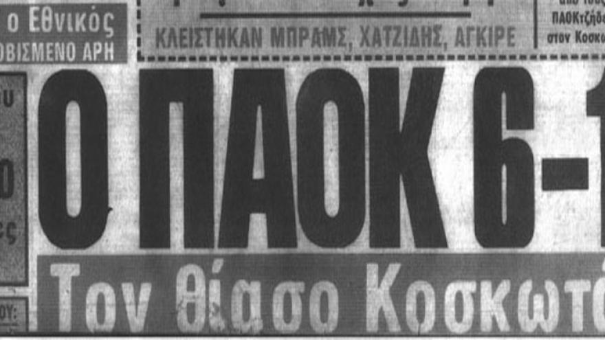 Τα αξέχαστα ΠΑΟΚ – Ολυμπιακός!