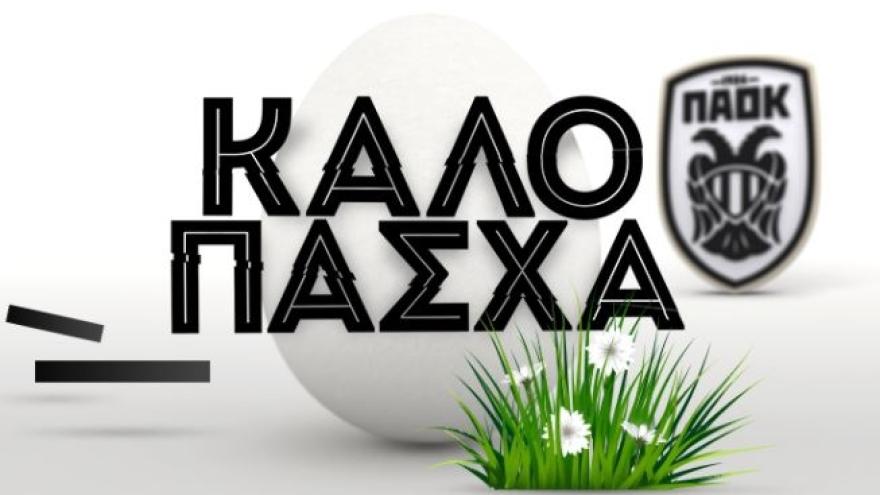 Καλή Ανάσταση και Καλό Πάσχα