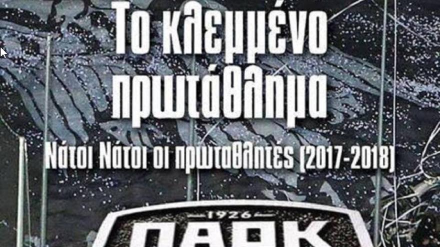 Με παλαίμαχους του ΠΑΟΚ και βραβεύσεις η παρουσίαση του βιβλίου «Το κλεμμένο πρωτάθλημα»