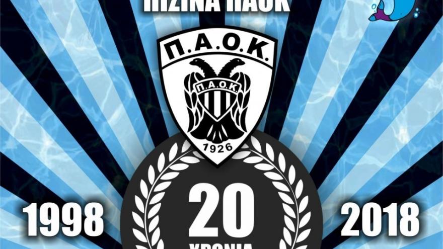 20 χρόνια Πισίνα ΠΑΟΚ