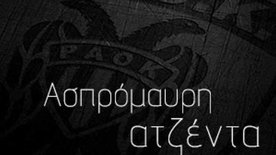 Ασπρόμαυρη ατζέντα!