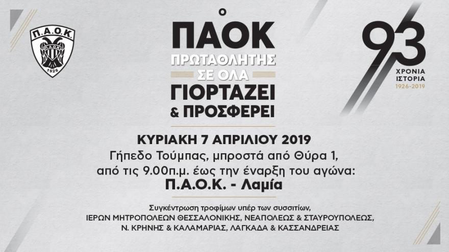 "Ο ΠΑΟΚ γιορτάζει και προσφέρει"