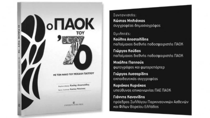 H βιβλιοπαρουσίαση του λευκώματος «Ο ΠΑΟΚ του '70» (vid)
