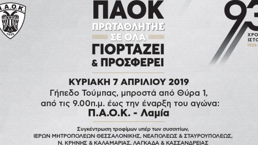 Ημέρα ΠΑΟΚ: «Ο ΠΑΟΚ ΓΙΟΡΤΑΖΕΙ ΚΑΙ ΠΡΟΣΦΕΡΕΙ»