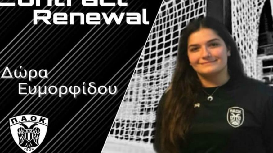 Ανανέωσε με τον ΠΑΟΚ η Δώρα Ευμορφίδου