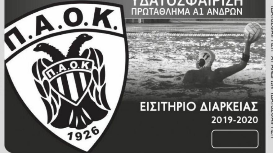 Πόλο ανδρών: Εισιτήρια διαρκείας 2019-20