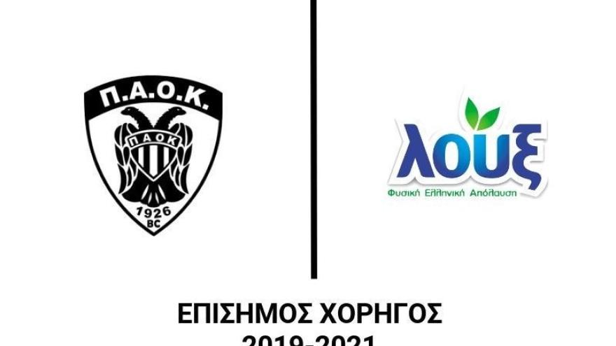 ΠΑΟΚ και «Λουξ Μαρλαφέκας» ανανέωσαν τη συνεργασία τους